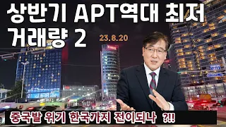 상반기 아파트 거래량 역대최저수준 - 영끌 2 조심해야!1