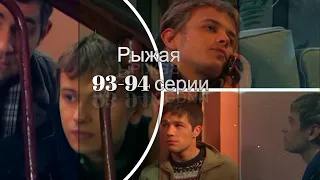 Рыжая | 93 и 94 серии