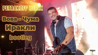 Иракли - Вова - Чума / Petrakoff Remix (bootleg)