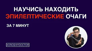 Научись находить эпилептические очаги за 7 минут