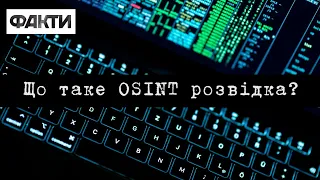 📌OSINT розвідка: як нею користуватися — поради від експерта