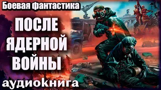 После ядерной войны Аудиокнига  Боевая фантастика