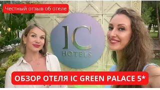 ОБЗОР ОТЕЛЯ IC GREEN PALACE 5*🏝