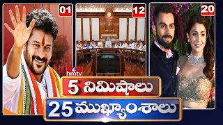 5Minutes 25 Headlines | News Highlights | 11 AM | 21-02-2024 | hmtv Telugu News