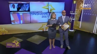 Премия «Народное признание» 18.06.2017