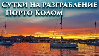 69. Срезаем леску с вала яхты. День на разграбление Порто Колом на острове Майорка, Испания