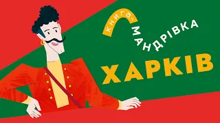 «Книга-мандрівка» | ХАРКІВ