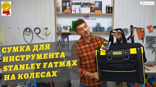 Сумка для инструмента Stanley FatMax на колесах / Обзор