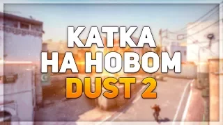 ПЕРВАЯ КАТКА НА НОВОМ DUST 2 (CS:GO)