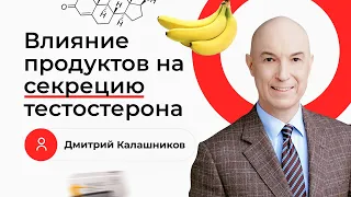 Какие продукты подавляют секрецию тестостерона? Отвечает Дмитрий Калашников