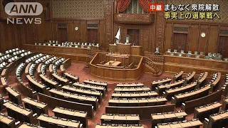 まもなく衆院解散　総選挙へ　19日公示31日投開票(2021年10月14日)