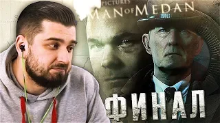 ВСЕГДА ЕСТЬ ПОСЛЕДСТВИЯ. ФИНАЛ #6 ➤ Man Of Medan ➤ Максимальная сложность