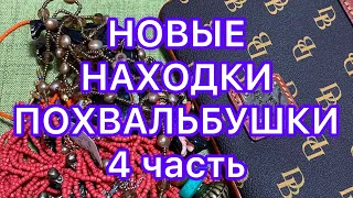 НОВЫЕ НАХОДК. 4 часть. ПОХВАЛЬБУШКИ. @Larisa Tabashnikova. 4/10/22