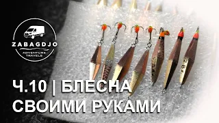 Ромб симметрик 40 мм | #10 | блесна на окуня своими руками | зимняя рыбалка | Сергей Дремин