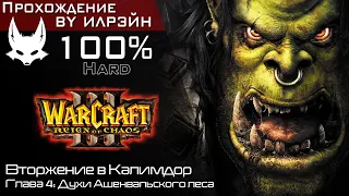 «Warcraft III: Reign of chaos» - Вторжение в Калимдор, глава 4: Духи Ашенвальского леса