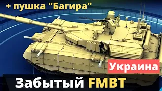 Крутой, но забытый украинский танк FMBT и пушка "Багира".