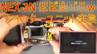 【ジャンク】SONY NEX-3N シャッターユニット交換