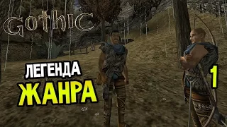 Gothic Прохождение На Русском #1 — ЛЕГЕНДА ЖАНРА