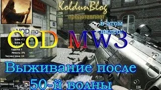 CoD: Modern Warfare 3 - "Выживание" после 50-й волны, соло, карта "Resistance"