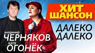 Катя Огонек и Владимир Черняков  - Далеко-далеко (Video)