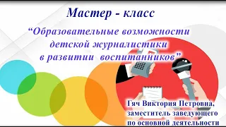 Мастер класс "Дети и журналистика"