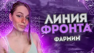 ЛИНИЯ ФРОНТА - "лучший" режим • WOT