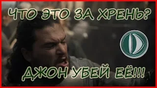 Игра престолов 8 сезон 5 серия РЕАКЦИЯ