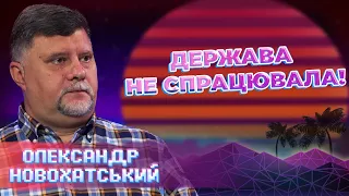 ДЕРЖАВА НЕ ВИКОНУЄ СВОЇ ФУНКЦІЇ! Що потрібно робити українській владі? Олександр Новохатський