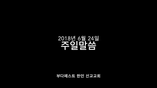 2018년 6월 24일 주일말씀