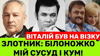 ЗЛОТНИК ПРО ВІТАЛІЯ БІЛОНОЖКА:ВІН БУВ МОЇМ КУМОМ І СУСІДОМ. НА МІЙ ЮВІЛЕЙ НЕ ЗʼЯВИВСЯ ЧЕРЕЗ ХВОРОБУ