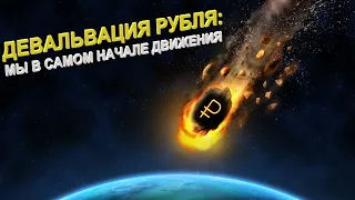 Схема девальвации Рубля! Мы в самом начале падения!  Еженедельный анализ рынка.