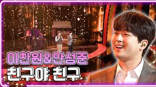 이찬원&안성준 - 친구야 친구 / KBS대전 20220131 방송 [하루한곡]