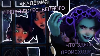 Продолжаем разбирать АКАДЕМИЮ СВЕРХЪЕСТЕСТВЕННОГО 💜🖤💙