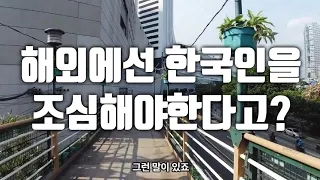 필리핀에서 한국인 조심하라고? 왜?