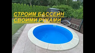 СТРОИМ БАССЕИН СВОИМИ РУКАМИ / POOL SELBER BAUEN