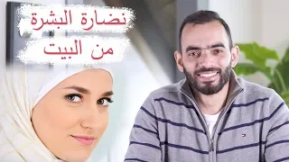 كيف تحصل على نضارة في بيتك؟