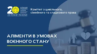 Аліменти в умовах воєнного стану