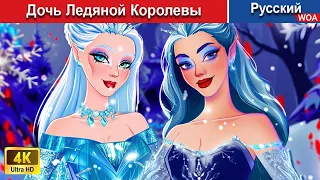 Дочь Ледяной Королевы ✨ сказки на ночь 🌜 русский сказки -  @WOARussianFairyTales