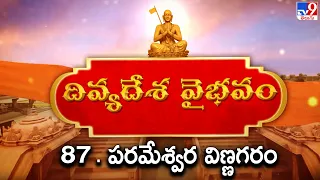 దివ్యదేశ వైభవం @ 87. పరమేశ్వర విణ్ణగరం  - Parameswara Vinnagaram | Divya Desa Vaibhavam - TV9