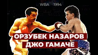 Легендарный бой! Орзубек НАЗАРОВ vs Джо ГАМАЧЕ / Зачита титула чемпиона Мира WBA / 1994 / США