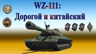 WZ - 111 - Дорогой и китайский