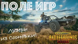 ЛУЗЕРЫ ИЗ СОСНОВКИ. PUBG MOBILE (пабг мобайл)