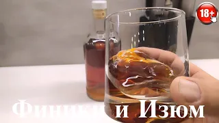 Лучшая настойка на самогоне 🥃  Рецепт настойки на финиках и изюме 🥃