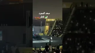 سعد المجرد يشعل ليل قطر