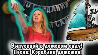 Кораблик детства. Песня. Выпускной в детском саду. | d-seminar