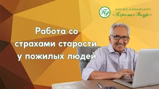 Работа со страхами старости у пожилых людей