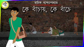 ke bachay ke banche | ke bachai ke bache cartoon | ke bachay ke bache bengali story class 12