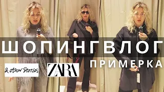 ШОПИНГВЛОГ: ПРИМЕРКА ZARA, &OTHER STORIES