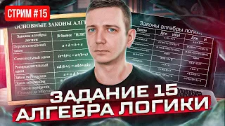 Стрим №15. ЗАДАНИЕ 15. Алгебра логики. ЕГЭ по информатике 2023