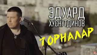 Эдуард Хуснутдинов - Торналар (Не святой на татарском языке) премьера 2020